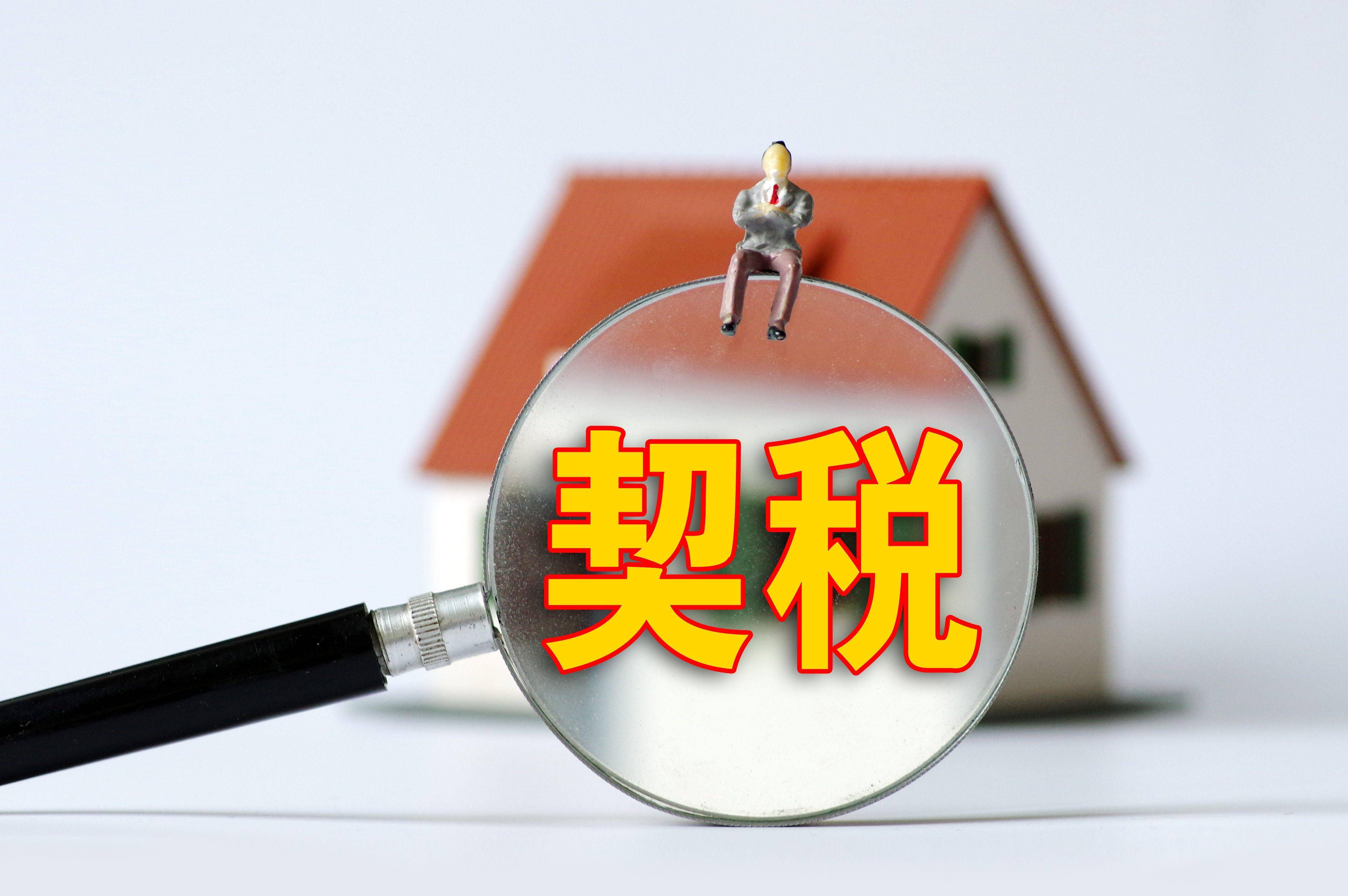 房屋契税怎么算（计算房屋契税的方法和标准）