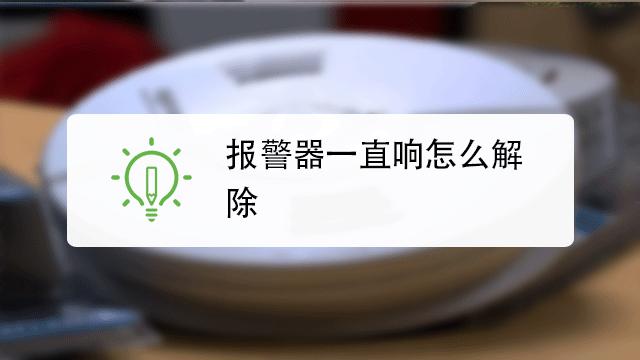 报警器一直响怎么解除（解除持续响警报器的方法和应对措施）