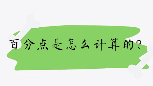 百分点怎么算（计算百分点的方法）