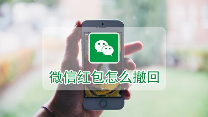 红包怎么撤回（撤回已发送红包的操作方法）