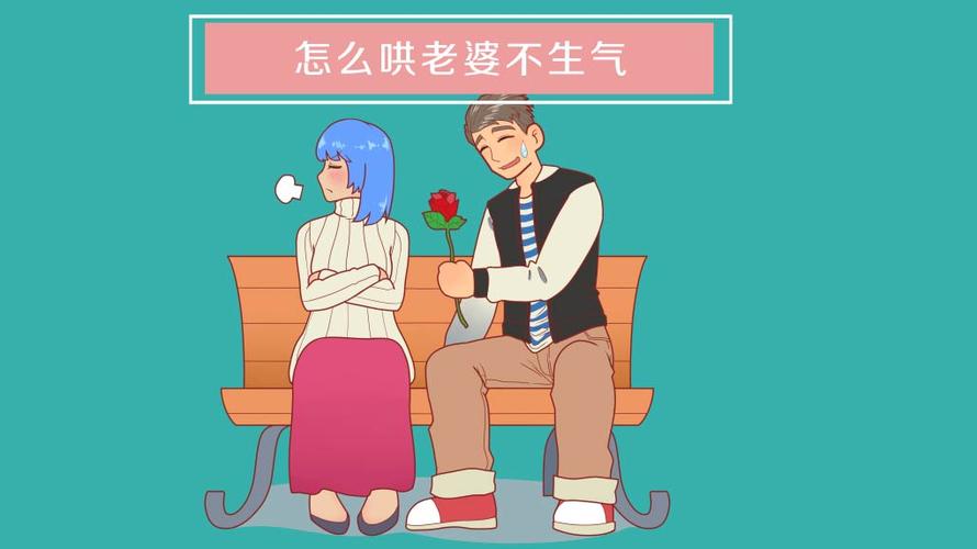 哄媳妇生气小窍门（哄媳妇开心的技巧）