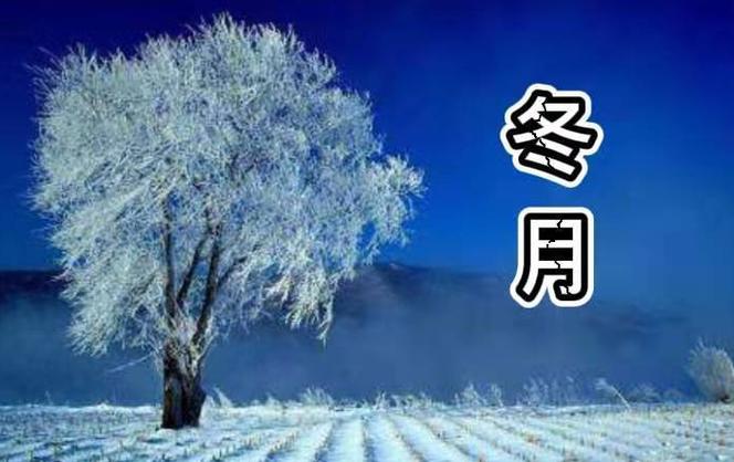 冬月是几月份（冬月指的是几月份）
