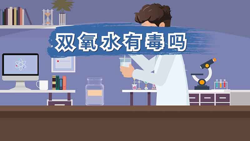 双氧水有毒（双氧水是否具有毒性）