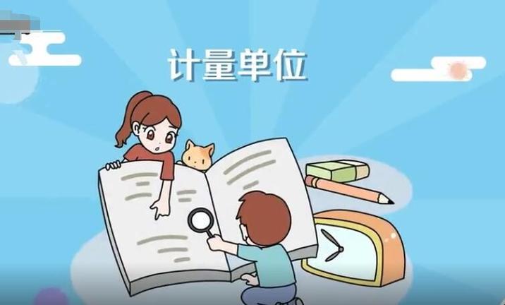 计量单位有哪些（常用的计量单位有哪些）