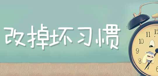 坏习惯有哪些（常见的不良生活习惯有哪些）