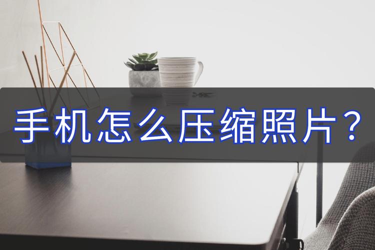 手机如何压缩照片（压缩手机照片的操作方法）