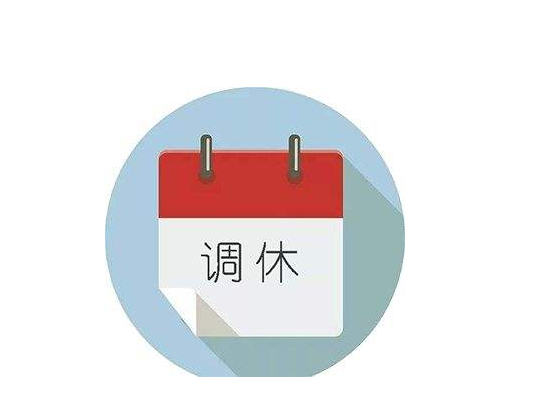 调休与请假的区别（调休与请假的差异）