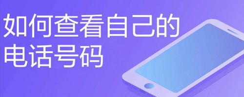 如何查看手机号（手机号码查找方法）