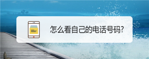 如何查看手机号码（手机号码查询方法）