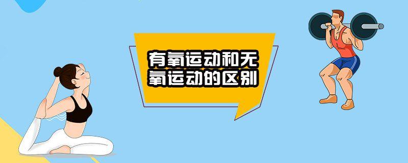 有氧无氧区别（对比有氧和无氧的区别）