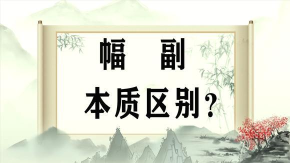 幅与副的区别（幅与副的差异）