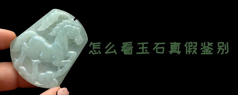 如何鉴别玉石（掌握正确的玉石鉴别技巧）