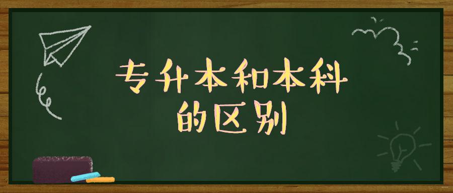 专升本和本科的区别（解析专升本和本科的区别）