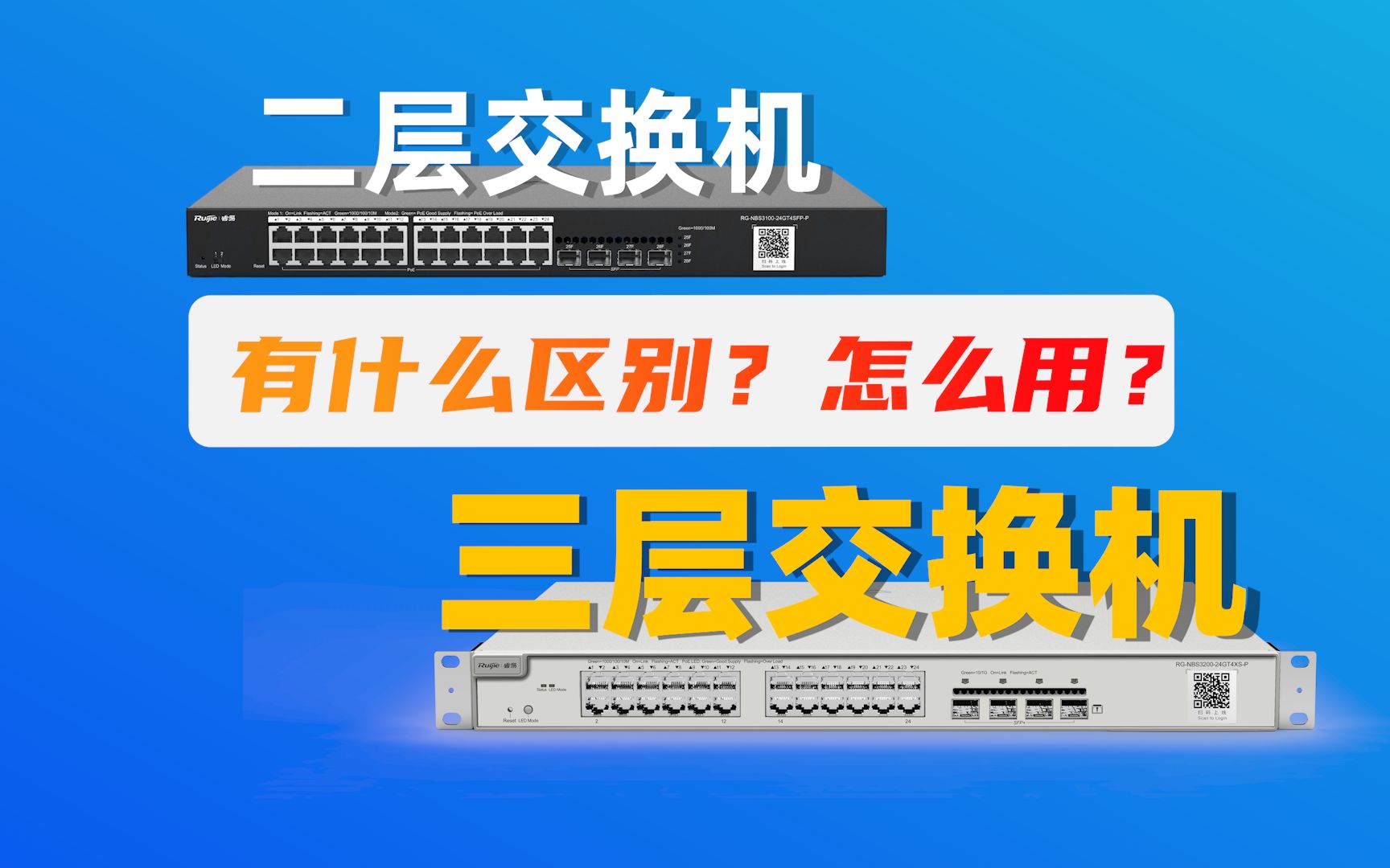 三层交换机二层交换机区别（解析三层交换机和二层交换机的区别）