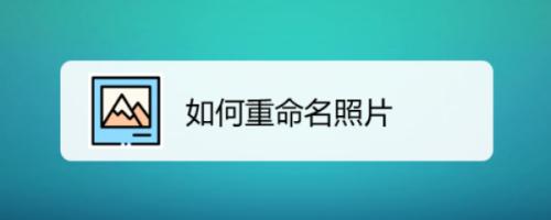 照片怎么命名（给照片命名的建议）