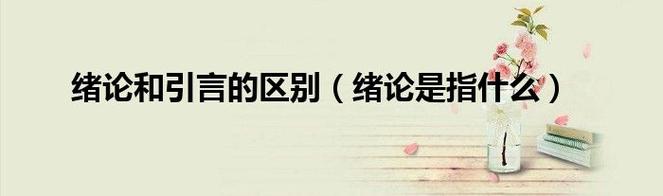 绪论与引言的区别（绪论与引言的差异）