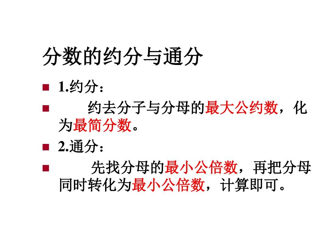 约分和通分的区别（约分和通分的差异）
