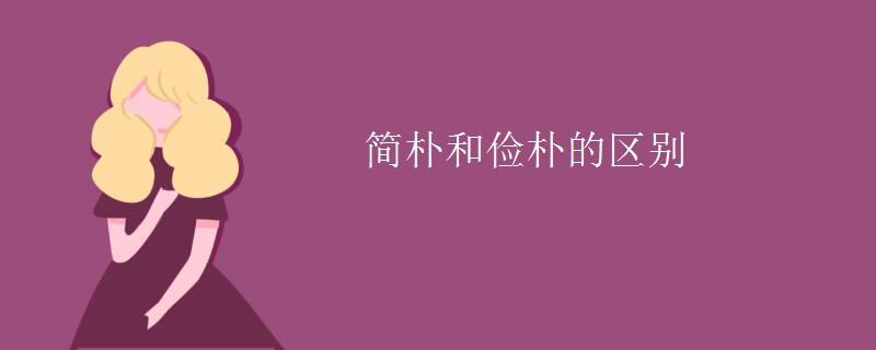 简朴和俭朴的区别（解析简朴和俭朴的区别）