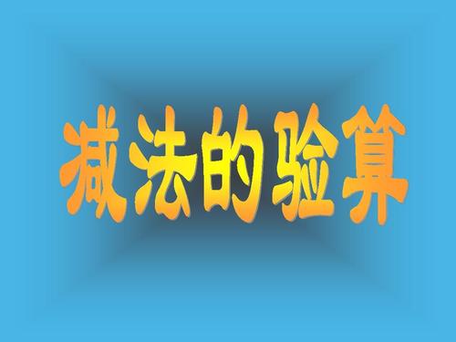 减法验算怎么验算（进行减法验算的方法和技巧）