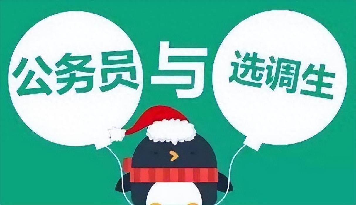 选调生和公务员的区别（选调生和公务员是一回事吗）