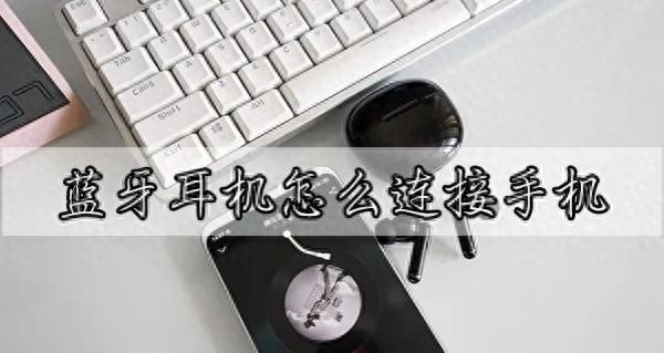 无线蓝牙耳机怎么连接手机（如何连接蓝牙耳机到手机）