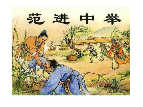 范进最后当了多大的官（中了举的范进后来怎么样了）