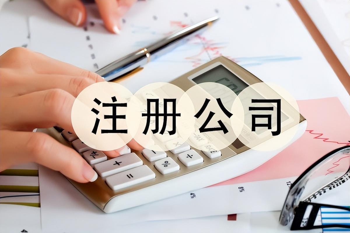 注册公司多少钱（注册公司的流程以及所需材料介绍）