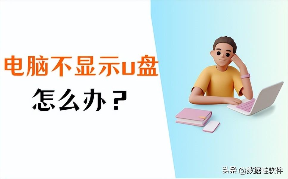 电脑怎么打开u盘（电脑不显示u盘的原因及解决方法）