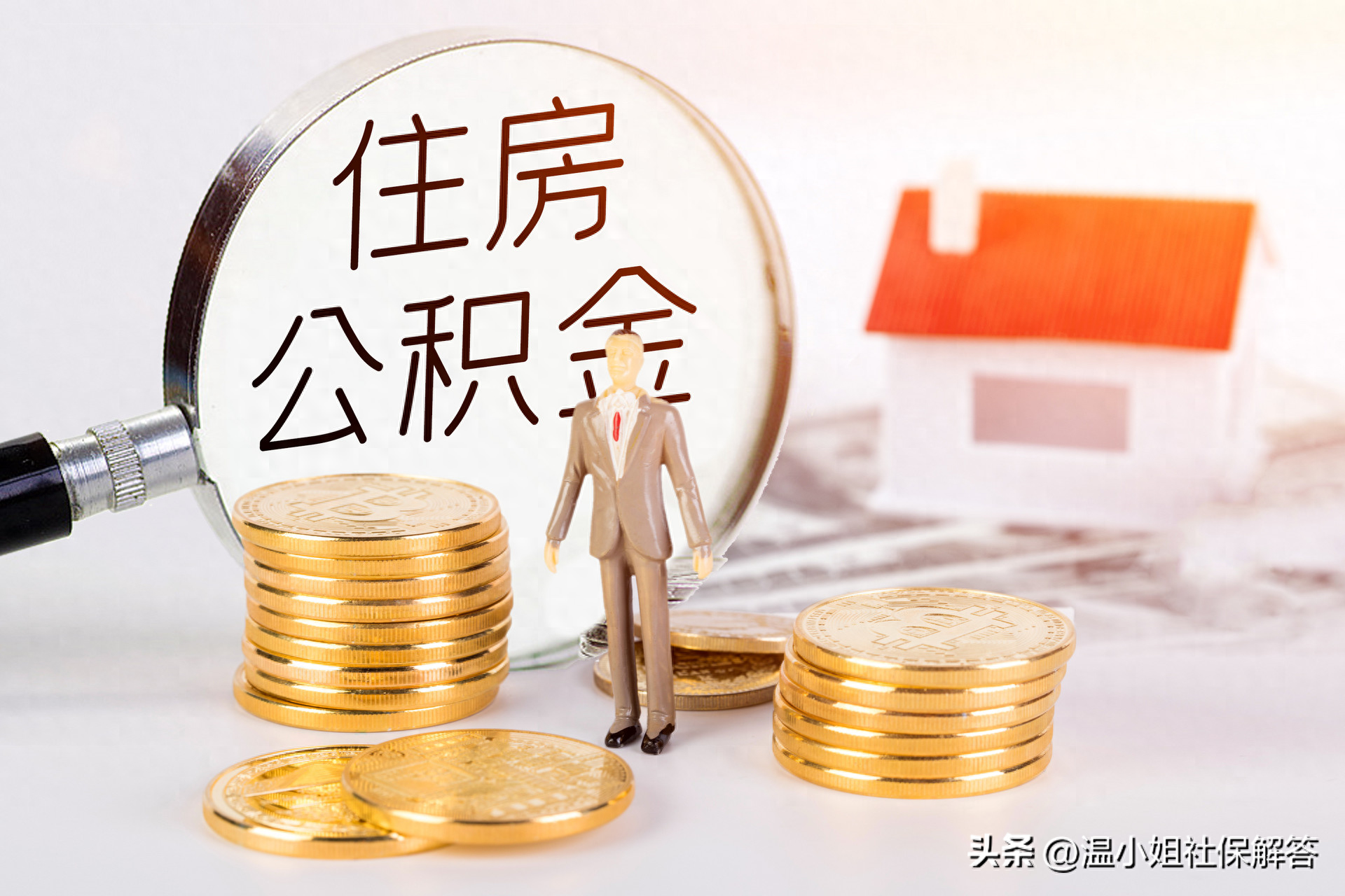 住房公积金贷款条件及提取额度（用公积金买房的相关问题）