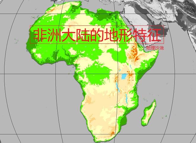 非洲最高的高原是哪个高原（非洲的地形特征是什么）