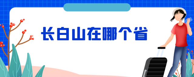 长白山位于中国的什么地方（长白山为何没能入选世界遗产）