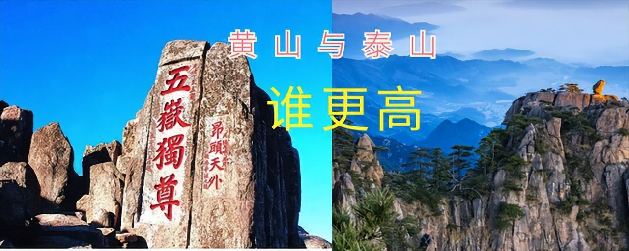 黄山高还是泰山高（黄山与泰山二选一要如何做出选择）