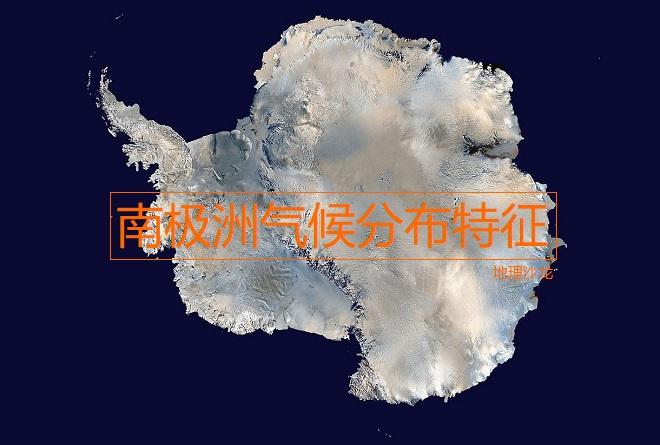 南极圈的纬度是多少（造成南极洲气温低的原因有哪些）