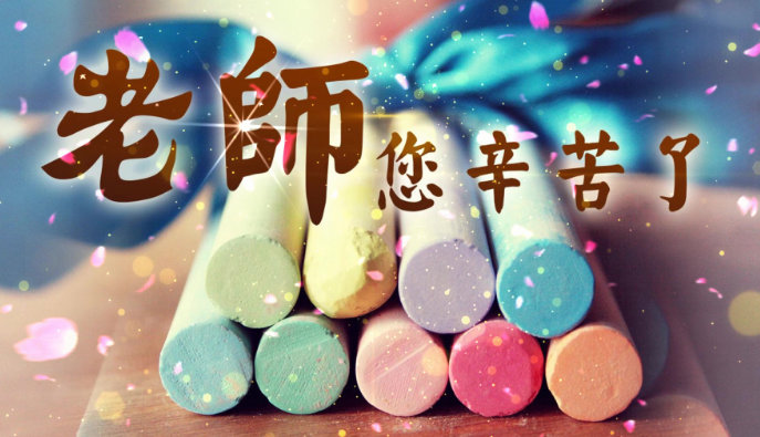 如何赞美老师（给老师赞美的方法）